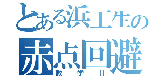 とある浜工生の赤点回避（数学Ⅱ）