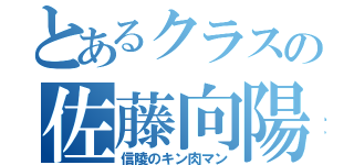 とあるクラスの佐藤向陽（信陵のキン肉マン）