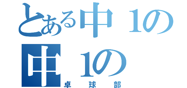 とある中１の中１の（卓球部）