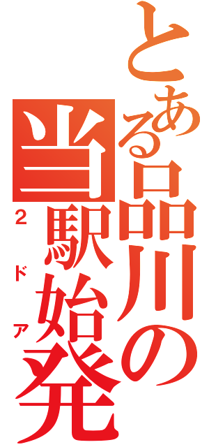 とある品川の当駅始発（２ドア）