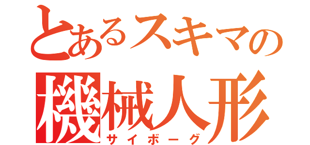 とあるスキマの機械人形（サイボーグ）