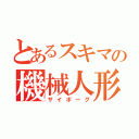 とあるスキマの機械人形（サイボーグ）