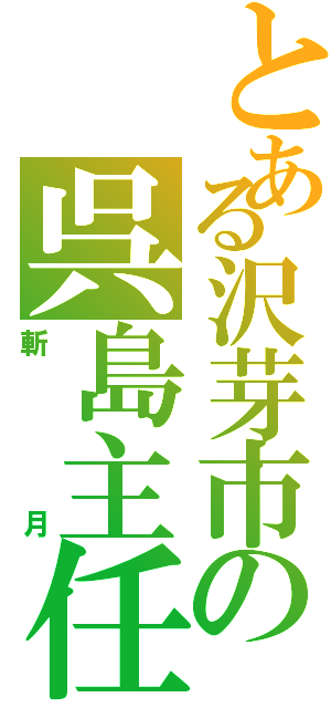 とある沢芽市の呉島主任（斬月）