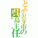 とある沢芽市の呉島主任（斬月）