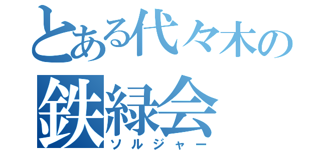 とある代々木の鉄緑会（ソルジャー）