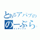 とあるアパプののーぶらでい（インデックス）