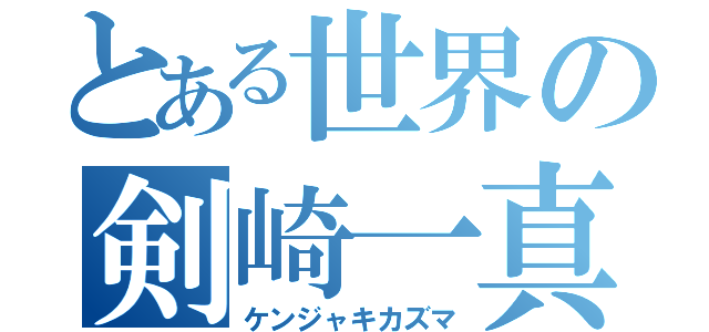 とある世界の剣崎一真（ケンジャキカズマ）