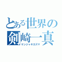 とある世界の剣崎一真（ケンジャキカズマ）