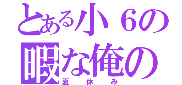 とある小６の暇な俺の（夏休み）