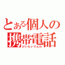 とある個人の携帯電話（けいたいでんわ）