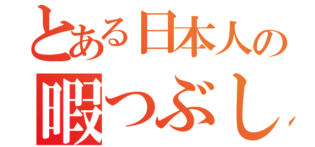 とある日本人の暇つぶし（）