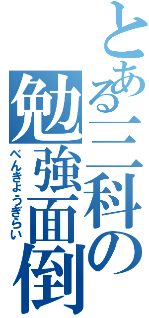 とある三科の勉強面倒（べんきょうぎらい）