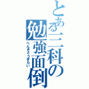 とある三科の勉強面倒（べんきょうぎらい）