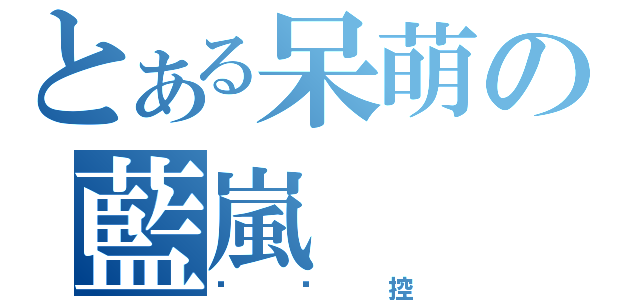 とある呆萌の藍嵐（貓咪控）