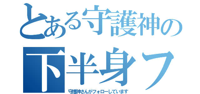 とある守護神の下半身フェチ事情（守護神さんがフォローしています）