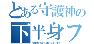 とある守護神の下半身フェチ事情（守護神さんがフォローしています）