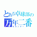 とある卓球部の万年二番（セカンダー）