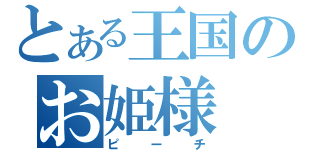 とある王国のお姫様（ピーチ）