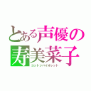 とある声優の寿美菜子（コットンバイオレット）