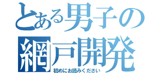 とある男子の網戸開発（初めにお読みください）