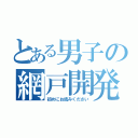 とある男子の網戸開発（初めにお読みください）