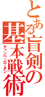 とある盲剣の基本戦術（ティンベーローチン）