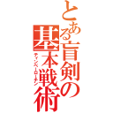 とある盲剣の基本戦術（ティンベーローチン）