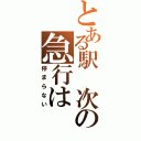 とある駅　次の急行は（停まらない）