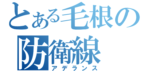 とある毛根の防衛線（アデランス）