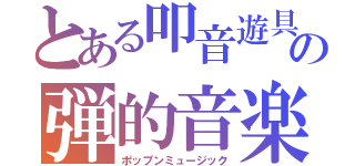 とある叩音遊具の弾的音楽（ポップンミュージック）