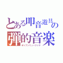 とある叩音遊具の弾的音楽（ポップンミュージック）