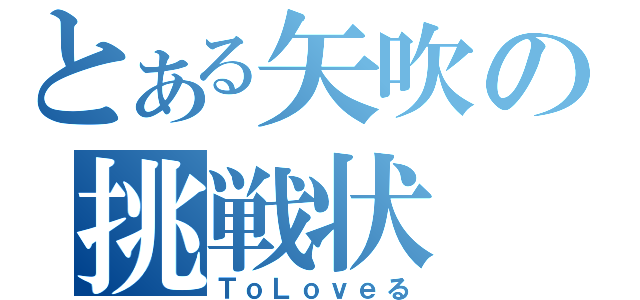 とある矢吹の挑戦状（ＴｏＬｏｖｅる）