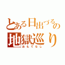 とある日出づる国の地獄巡り（おもてなし）