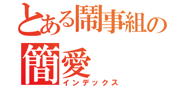 とある鬧事組の簡愛（インデックス）