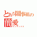 とある鬧事組の簡愛（インデックス）