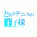 とあるテニスの王子様（越前リョーマ）