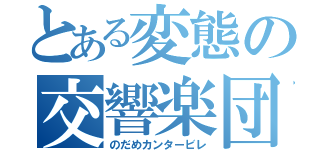 とある変態の交響楽団（のだめカンタービレ）