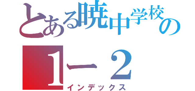 とある暁中学校の１ー２（インデックス）