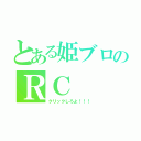 とある姫ブロのＲＣ（クリックしろよ！！！）