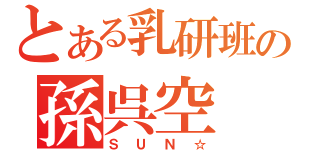 とある乳研班の孫呉空（ＳＵＮ☆）