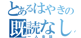 とあるはやきの既読なし（一人会話）