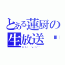 とある蓮厨の生放送❤（ぬーん（ ・ิω・）ノิิิ）