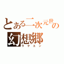 とある二次元世界の幻想郷（ラクエン）