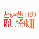 とある巷口の狼溫孝勛Ⅱ（我是色魔）