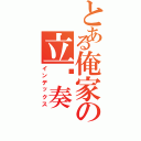 とある俺家の立华奏Ⅱ（インデックス）