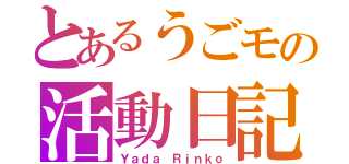 とあるうごモの活動日記（Ｙａｄａ Ｒｉｎｋｏ）