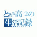 とある高２の生活記録（青春ポイント）