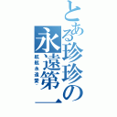 とある珍珍の永遠第一（航航永遠愛~）