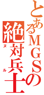 とあるＭＧＳの絶対兵士Ⅱ（ヌル）