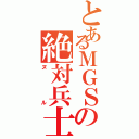 とあるＭＧＳの絶対兵士Ⅱ（ヌル）